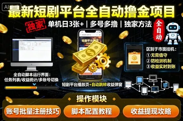 最新短剧平台全自动挂G撸金项目，单机一天3张+，多号多撸，区别于市面所有挂机项目，独家方法【揭秘】 - 网创在线