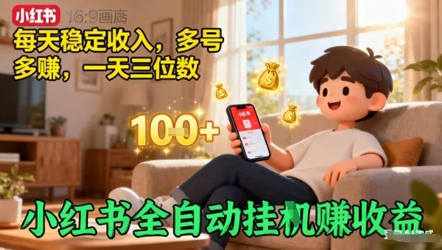 小红书全自动挂G賺收益,每天稳定收入,多号多賺,一天三位数【揭秘】