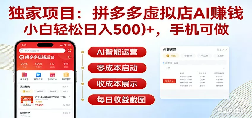 独家项目拼多多虚拟店AI赚钱，小白轻松日入500＋，手机可做 - 网创在线