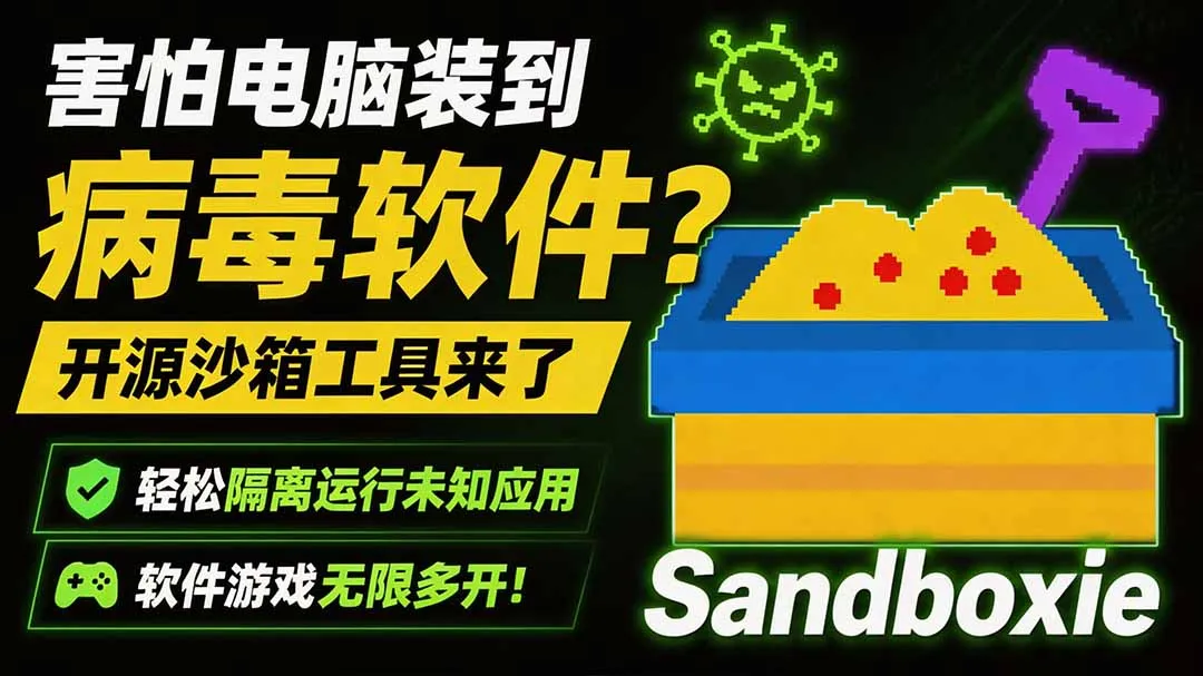 害怕电脑装到病毒软件?开源沙箱工具来了,轻松隔离运行未知应用,还能软件游戏无限多开!Sandboxie - 网创在线