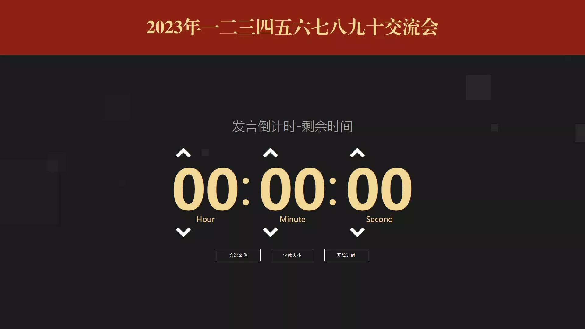 会议倒计时提醒工具html源码 - 网创在线