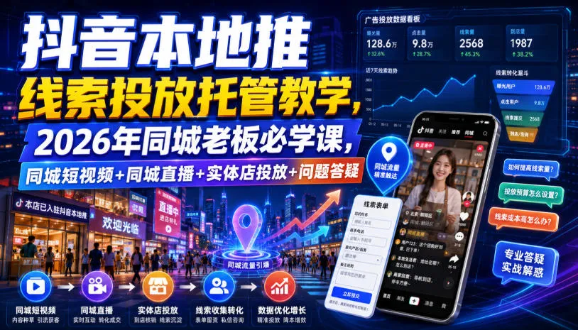 抖音本地推线索投放托管教学,2026年同城老板必学课,同城短视频+同城直播+实体店投放+问题答疑 - 网创在线