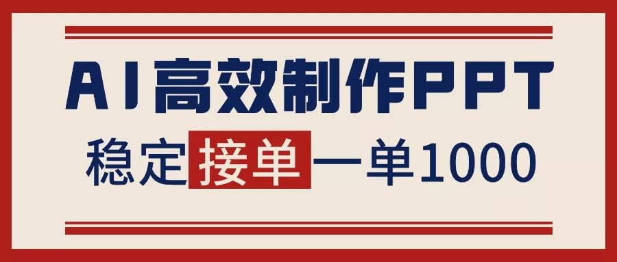 告别打工！用AI做PPT赚稿费，稳定月入1-2W，提供接单渠道 - 网创在线