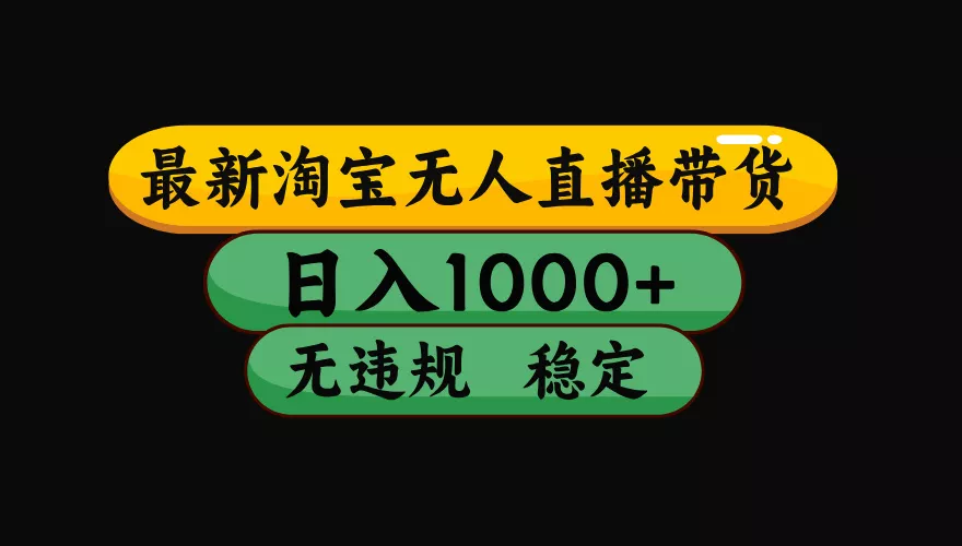 【最新】淘宝无人直播：不违规、不封号，直播42小时狂卖14万，下半年流量起飞，还能批量矩阵操作！ - 网创在线