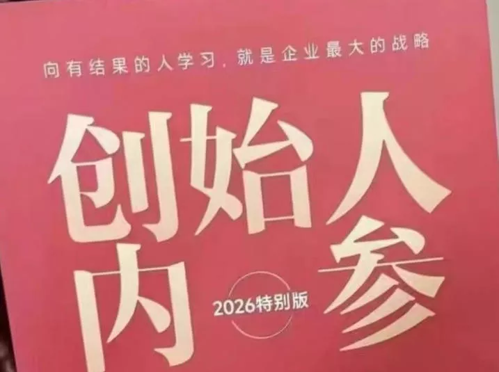 创始人内参2026特别版PDF电子版，六件事讲透，做产品、流量、转化、搭班子、带队伍、上规模 - 网创在线