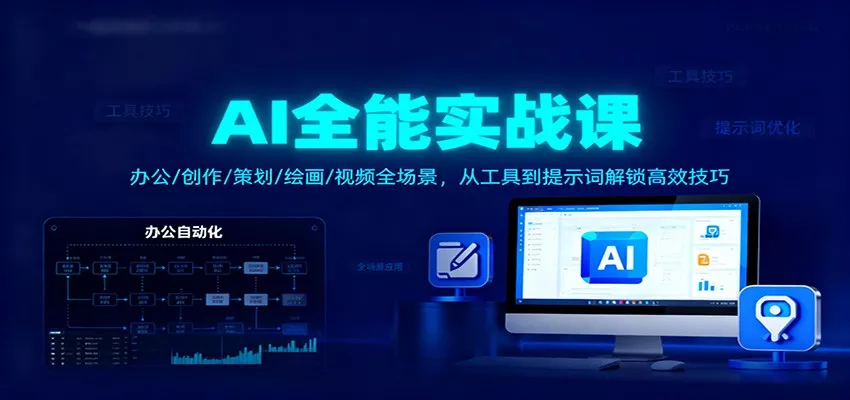 AI全能实战课：办公/创作/策划/绘画/视频全场景，从工具到提示词解锁高效技巧 - 网创在线