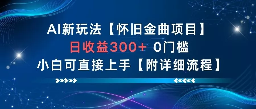 AI新玩法，怀旧金曲项目，日收益3张+，0门槛小白可直接上手【附详细流程】 - 网创在线