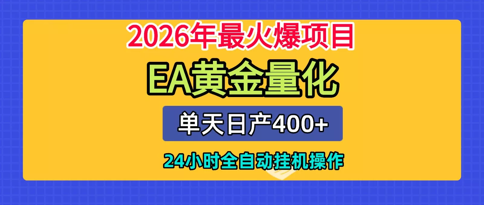 全套AI智投EA量化脚本，单机日产400+，24小时全自动挂机操作 - 网创在线
