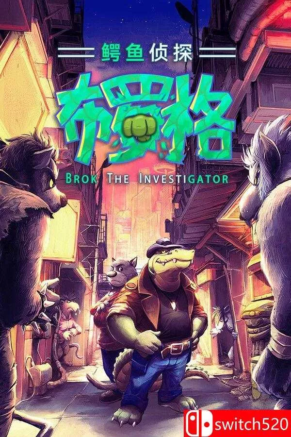 《鳄鱼侦探布罗格（BROK the InvestiGator）》集成First Hat DLC FCKDRM镜像版[中文/繁体/英文/日语] - 网创在线