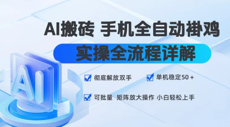 AI搬砖手机全自动褂鸡,实操全流程详解,彻底解放双手,单机稳定50+,可批量矩阵放大操作,小白轻松上手【揭秘】 - 网创在线
