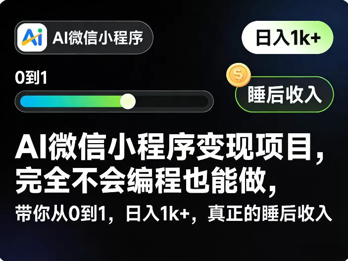AI微信小程序变现项目，完全不会编程也能做，带你从0到1，日入1k+，真正的睡后收入 - 网创在线