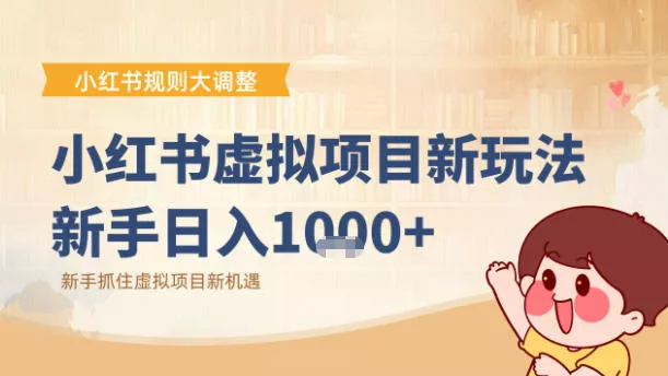 小红书虚拟项目变现课：抓住平台规则调整机遇 - 网创在线