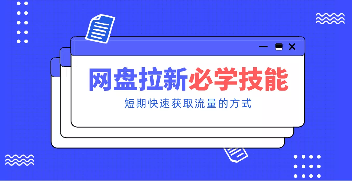 新手零门槛!网盘拉新实用教程攻略,新手也能快速上手,搭建可持续的赚钱渠道。 - 网创在线