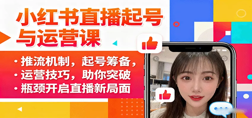 小红书直播起号与运营课：推流机制，起号筹备，运营技巧，助你突破瓶颈开启直播新局面 - 网创在线