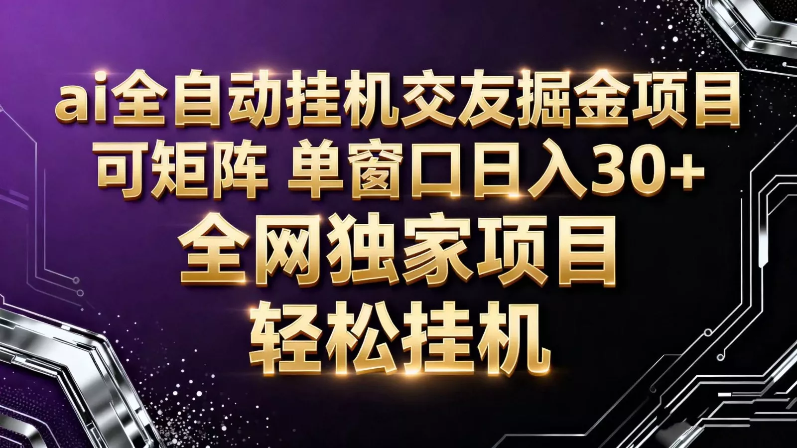 ai全自动挂机语聊掘金 可矩阵 单窗口轻松日入30+ - 网创在线