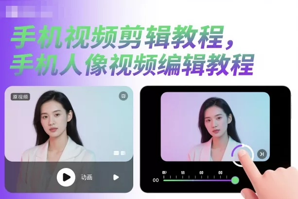 手机视频剪辑教程，手机人像视频编辑教程 - 网创在线