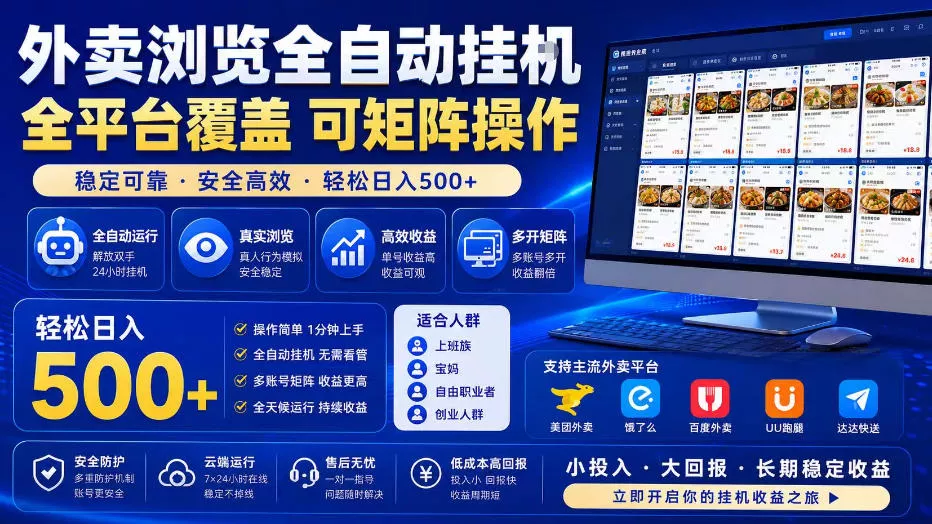 外卖浏览全自动掘金项目，单窗口一天30+，可矩阵操作，轻松日入500+【揭秘】 - 网创在线