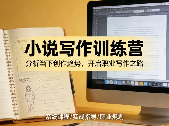 小说加写作训练营，带你分析如何在当下脱颖而出，开启你的职业创作之路 - 网创在线