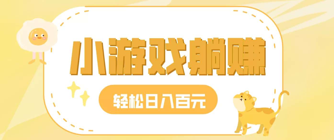 玩玩小游戏就能赚钱，一天稳定搞30-50，小白也能轻松实现躺赚 - 网创在线