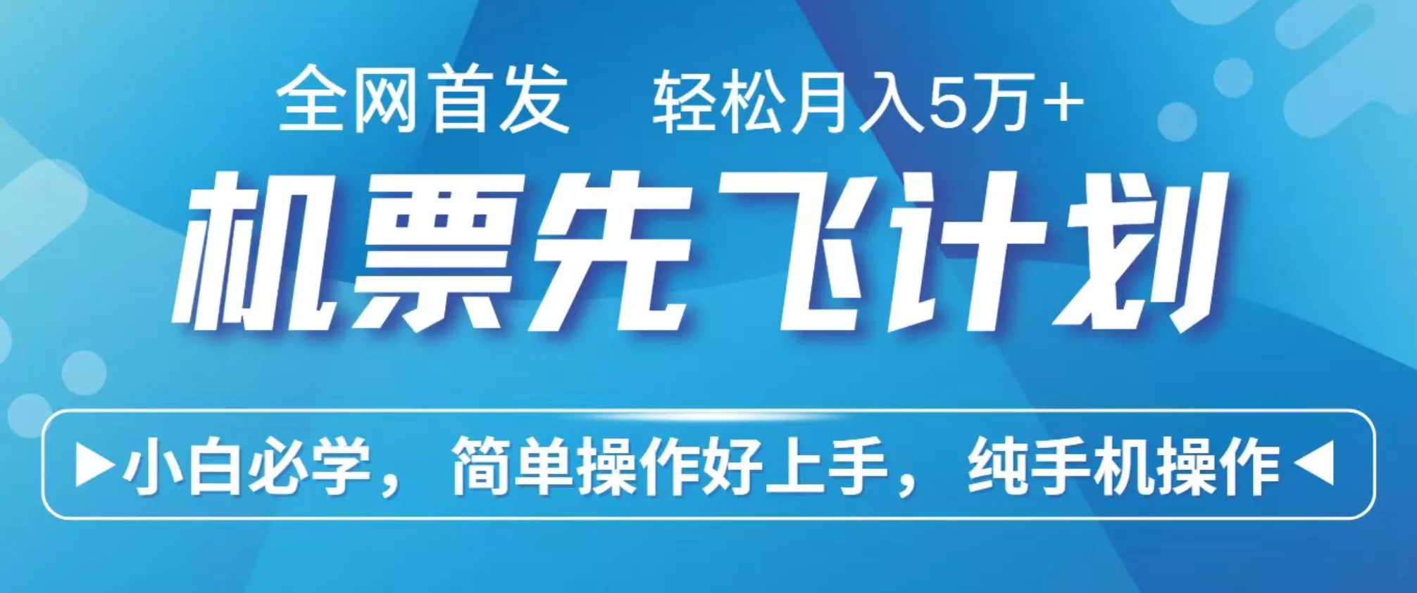 小白7天赚了2.4w，全网首发里程积分兑换机票售卖，纯手机操作，可以长期做的项目 - 网创在线