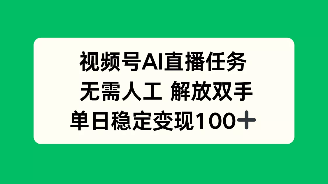视频号AI直播任务，无需人工，解放双手，当天变现100+ - 网创在线