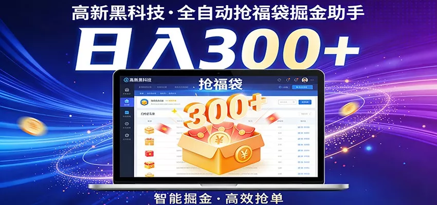高新黑科技，全自动抢福袋掘金助手，零门槛、易操作，轻松上手日入300+ - 网创在线