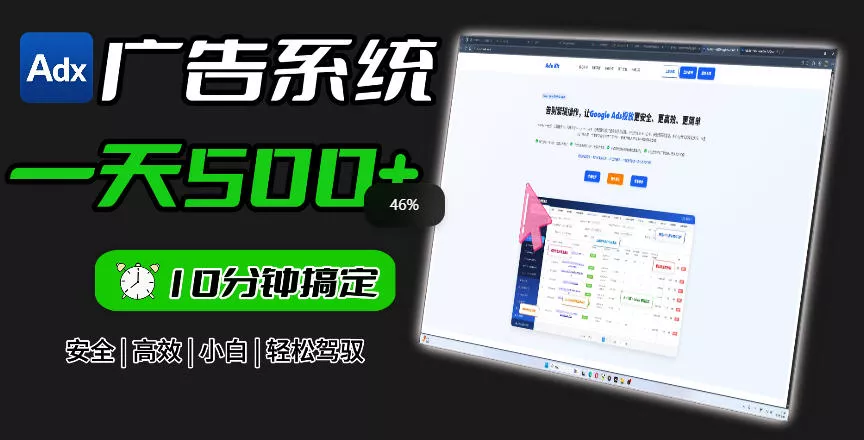 Adxkit国外广告联盟系统，一天上500+广告，让你的投放更加高效简单！ - 网创在线