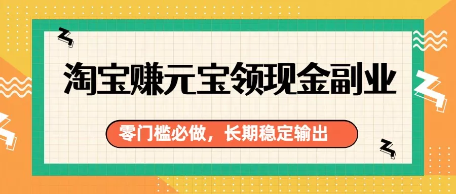 淘宝赚元宝领现金副业，零门槛必做，长期稳定输出 - 网创在线