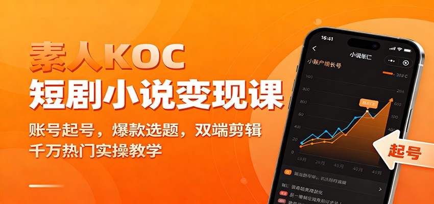 素人KOC短剧小说变现课：账号起号，爆款选题，双端剪辑，千万热门实操教学-网创在线