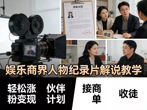 娱乐商界人物纪录片解说教学,轻松涨粉变现,伙伴计划,接商单,收徒等 娱乐商界人物纪录片解说教学,轻松涨粉变现,伙伴计划,接商单,收徒等