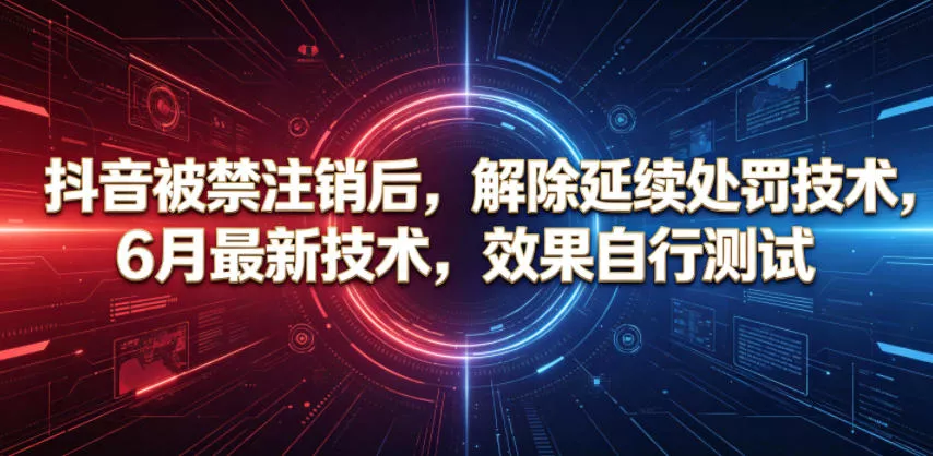 抖音被禁注销后，解除延续处罚技术，6月最新技术，效果自行测试 - 网创在线