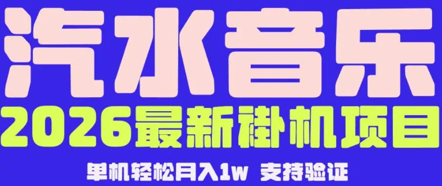【汽水音乐挂G】26年最新玩法，全自动运行，可矩阵放大，月收5000-1W，独家技术【揭秘】 - 网创在线