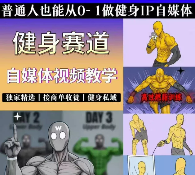 抖音某博主的健身热门短视频赛道教学，精选独家，接商单或者健身私域，零基础也能快速入局 - 网创在线
