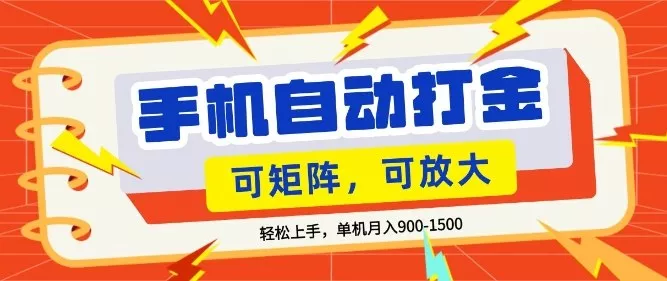 零基础手机打金，小白轻松上手，单机每月收益1.5k，可矩阵放大操作【揭秘】 - 网创在线