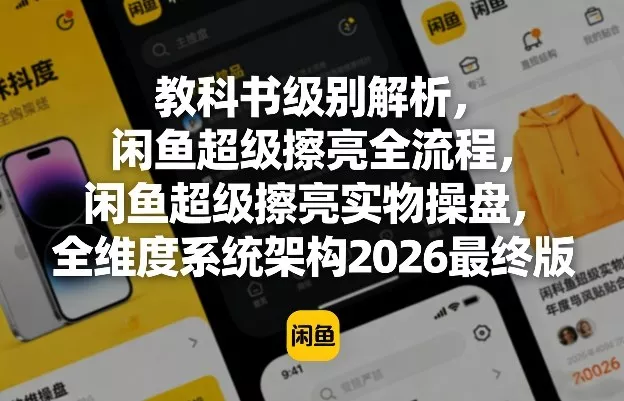 教科书级别解析，闲鱼超级擦亮全流程，闲鱼超级擦亮实物操盘，全维度系统架构2026最终版 - 网创在线