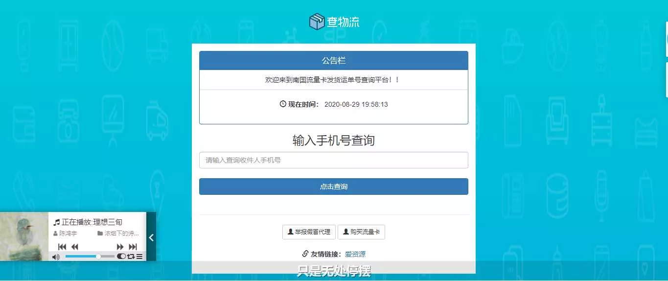 流量卡物流单号查询网源码 - 网创在线