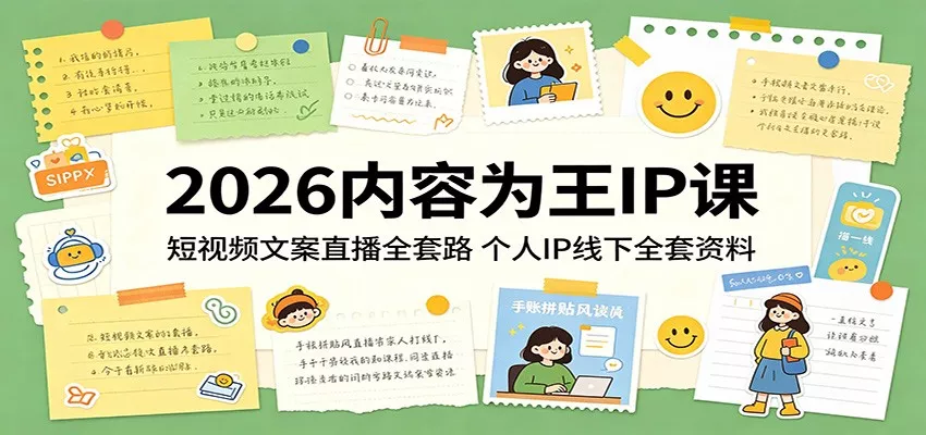 2026内容为王IP课：短视频文案直播全套路，个人IP线下全套资料 - 网创在线