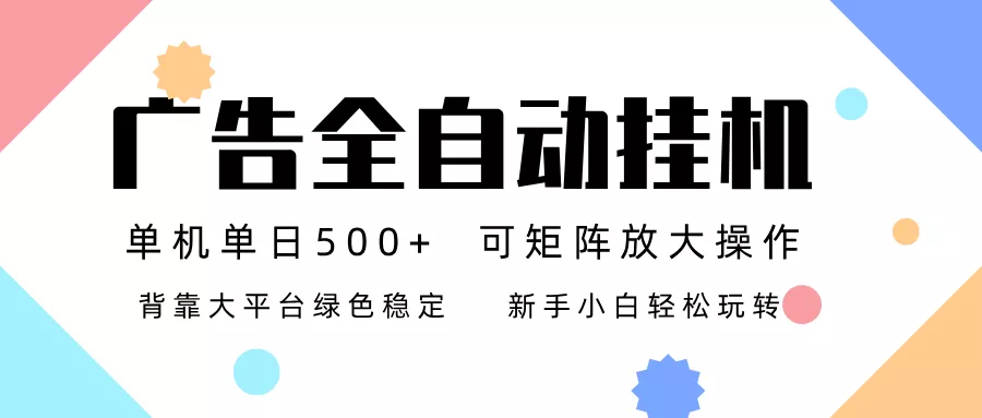广告联盟全自动挂机 稳定运行两年之久，单机单日收益500+新手小白轻松玩转 - 网创在线