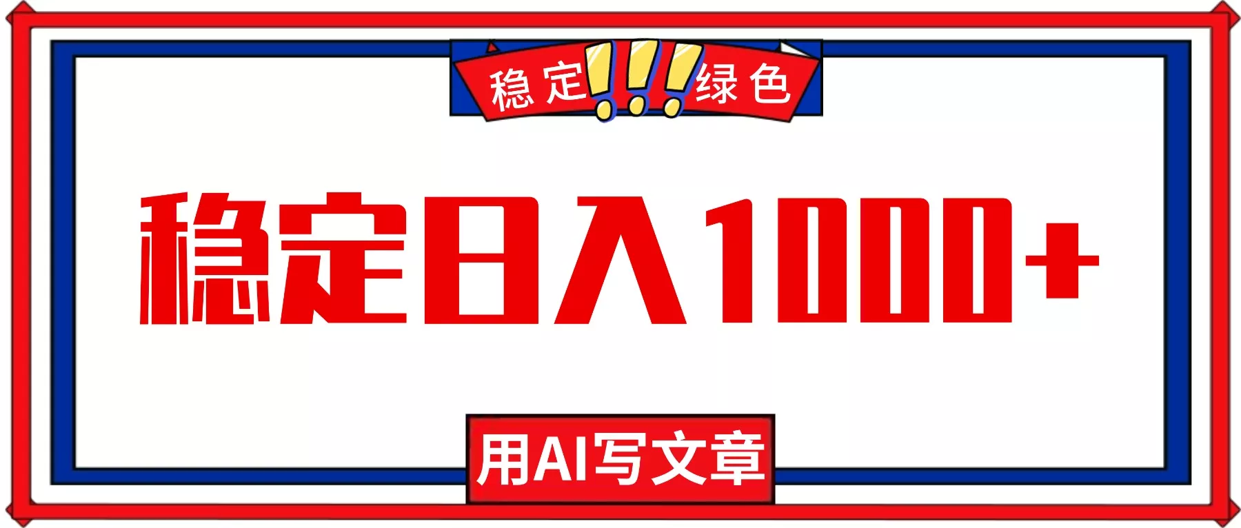 每天1小时，用AI写文章，稳定日入1000+，绿色蓝海永不失业项目！ - 网创在线