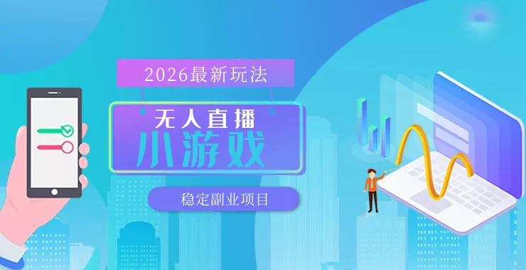 【最新技术】无人小游戏直播，一天搞几百+，独家技术，独家软件，可矩阵开播，长期稳定【内部揭秘】 - 网创在线