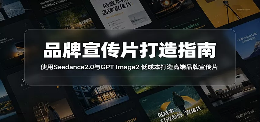 品牌宣传片打造指南：使用Seedance2.0与GPT Image2 低成本打造高端品牌宣传片 - 网创在线