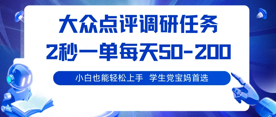大众点评调研任务，2秒一单 每天50-200,学生党宝妈首选 - 网创在线