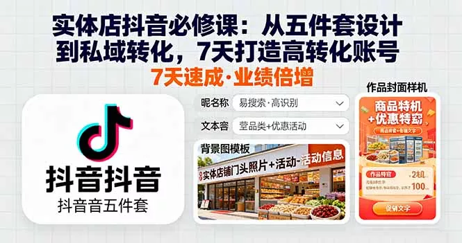 实体店抖音必修课：从五件套设计到私域转化，7天打造高转化账号 - 网创在线
