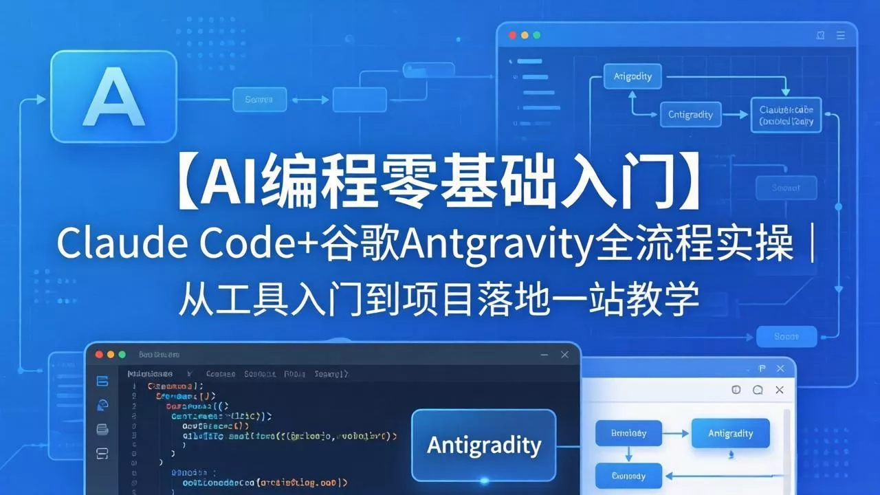 【AI编程零基础入门】Claude Code+谷歌Antigravity全流程实操｜从工具入门到项目落地一站教学 - 网创在线