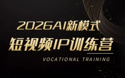 小乔老师·2026AI新模式短视频IP训练营 - 网创在线