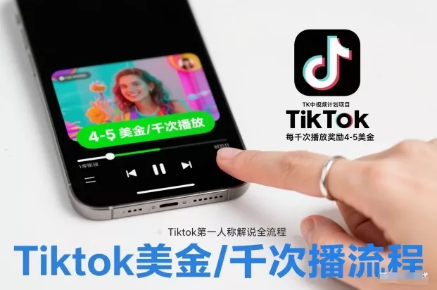 TK中视频计划项目，Tiktok第一人称解说流程，每干次播放奖励4-5美金 - 网创在线