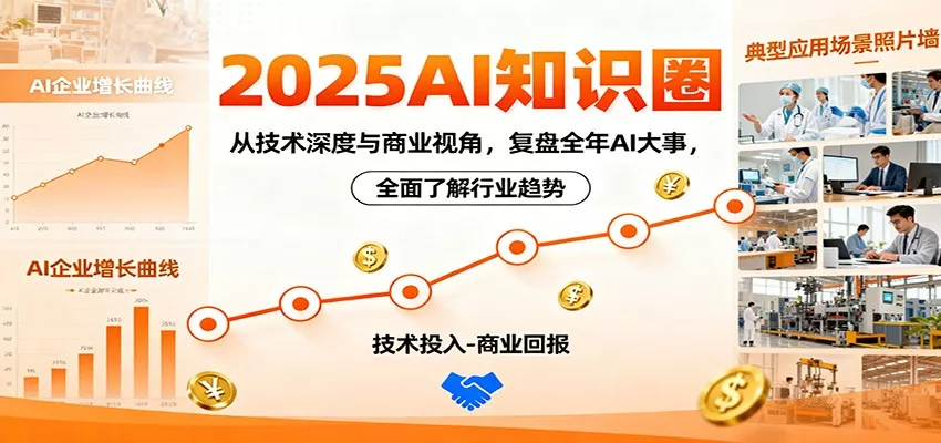 2025AI知识圈，从技术深度与商业视角，复盘全年AI大事，全面了解行业趋势 - 网创在线