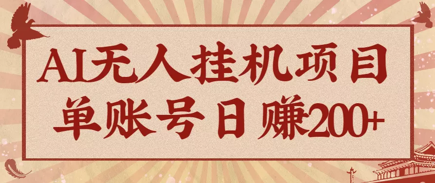 AI无人挂机项目，一个可持续自动化变现收益的玩法，单账号日多赚200+ - 网创在线
