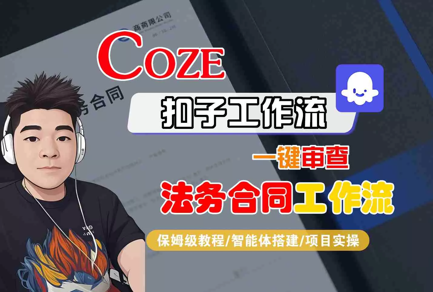 Coze扣子智能体工作流一键审查“法务合同“工作流，全流程保姆级教学 - 网创在线