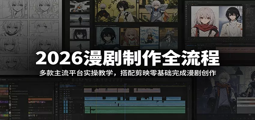 2026漫剧制作全流程：多款主流平台实操教学，搭配剪映零基础完成漫剧创作 - 网创在线